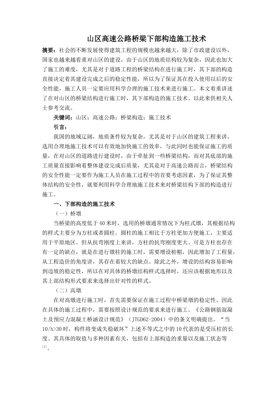 工程项目专业 山区高速公路桥梁下部构造施工技术_第1页