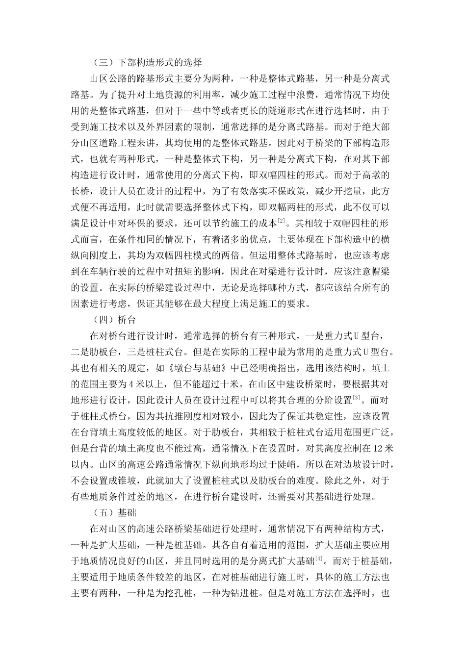 工程项目专业 山区高速公路桥梁下部构造施工技术_第2页
