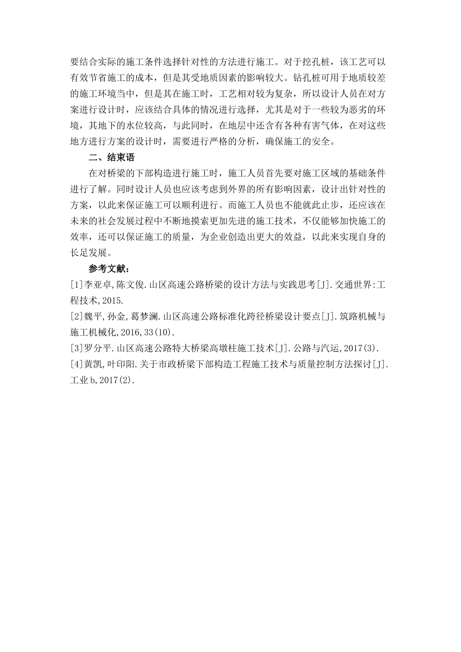 工程项目专业 山区高速公路桥梁下部构造施工技术_第3页