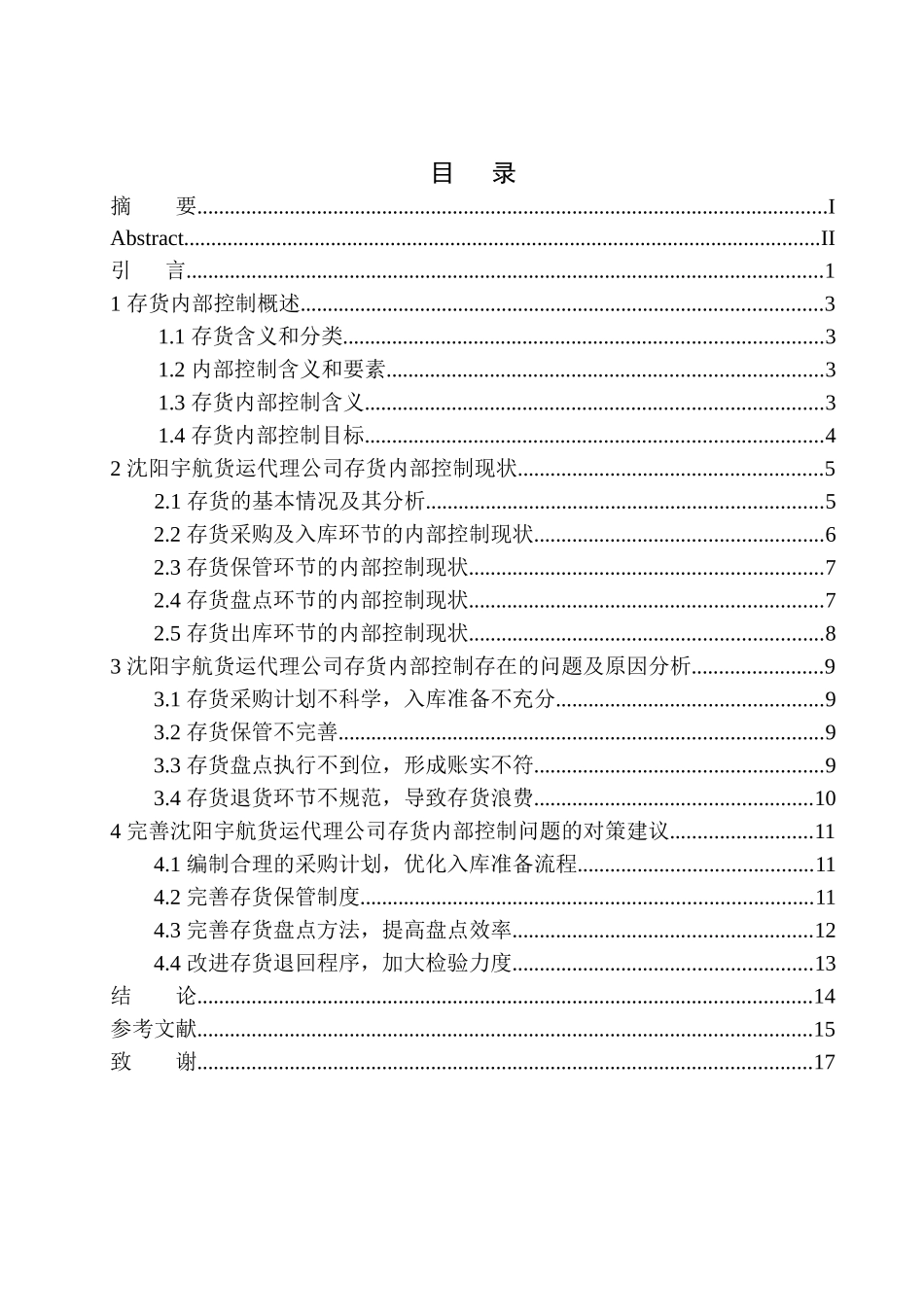 工商管理专业 沈阳宇航货运代理公司存货内部控制问题研究_第1页