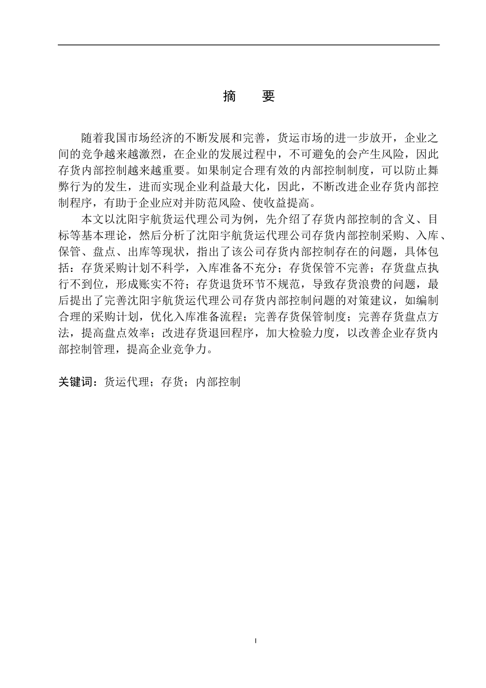 工商管理专业 沈阳宇航货运代理公司存货内部控制问题研究_第2页