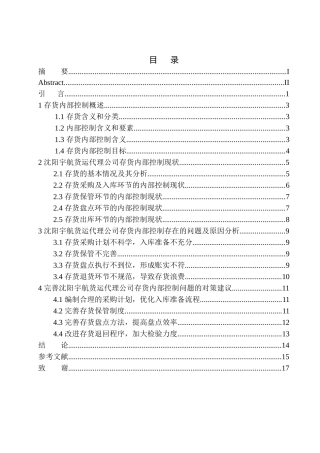 工商管理专业 沈阳宇航货运代理公司存货内部控制问题研究