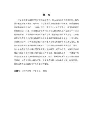 财务管理专业-互联网金融对广东伊亚希公司融资的影响