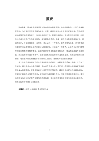 工商管理专业 食品企业存货内部控制研究——以某公司为例