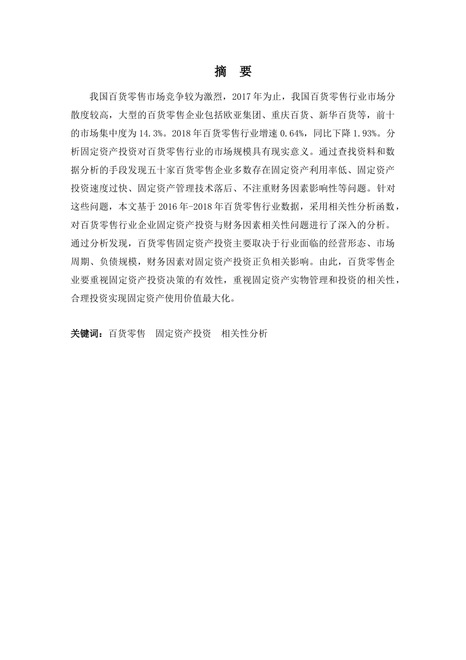 财务管理专业-基于财务视角的企业固定资产投资探析—以百货零售行业为例_第1页