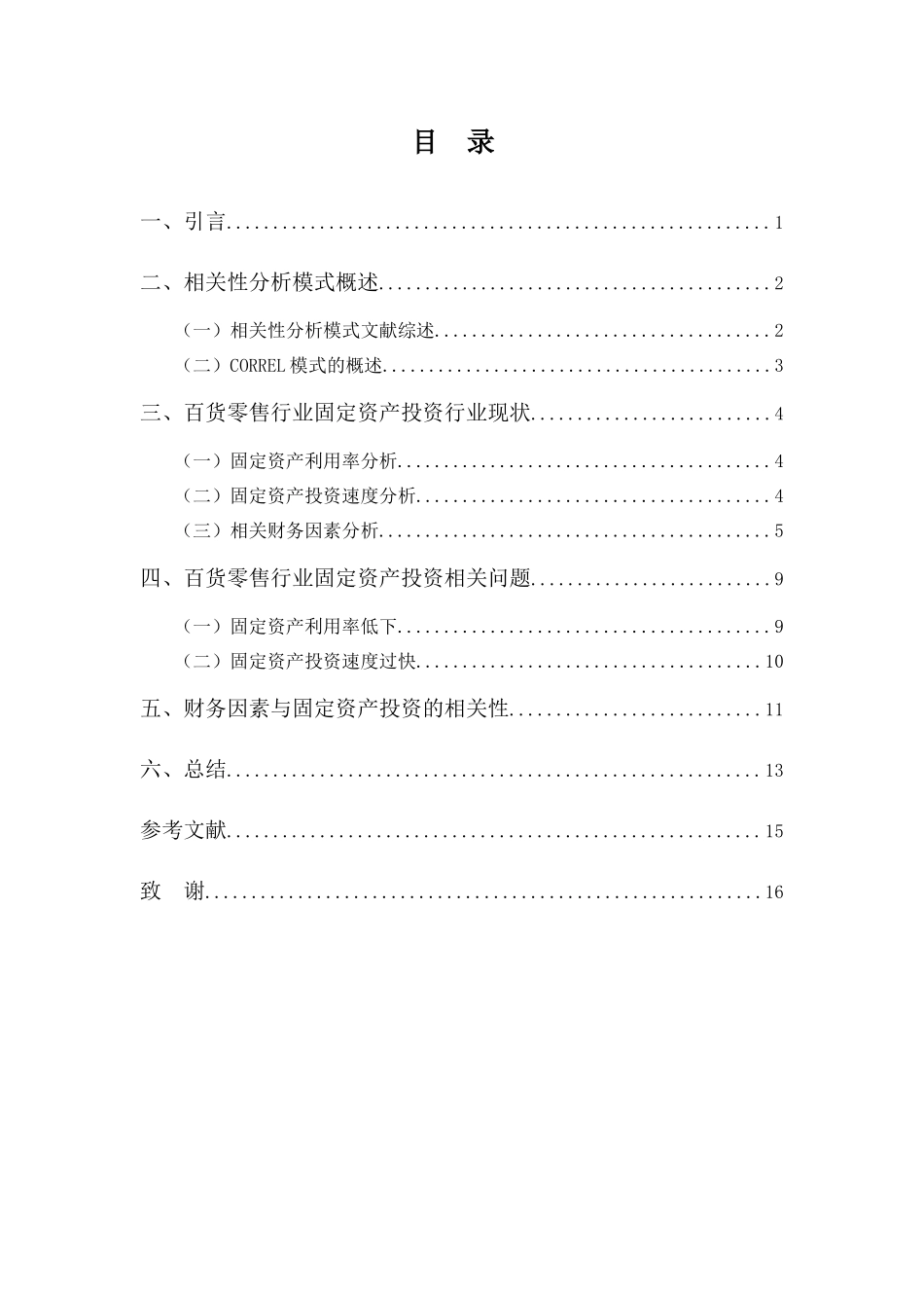 财务管理专业-基于财务视角的企业固定资产投资探析—以百货零售行业为例_第3页