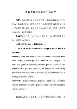 非政府政治行为的主体向度  行政管理专业
