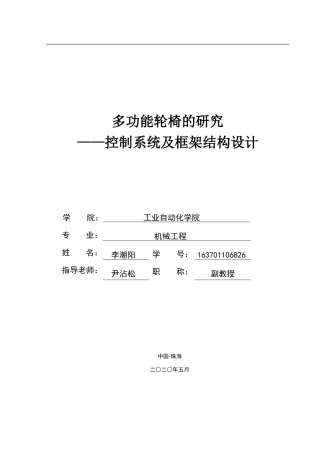 多功能轮椅的研究-控制系统及框架结构设计(李潮阳）    3rd Ver