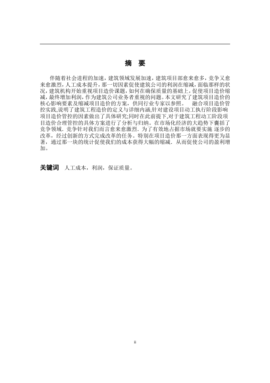 工程造价-工程造价影响因素以及降低工程造价措施_第2页