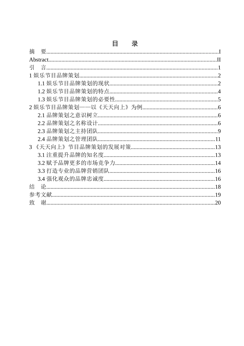 播音主持专业-电视娱乐节目的品牌策划研究——以《天天向上》为例_第1页