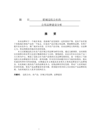 肥城边院公社的公用品牌建设分析