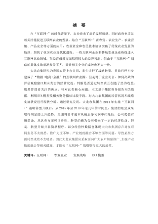 财务管理专业-基于互联网视角农业经营状况的探析——以北京大北农集团为例