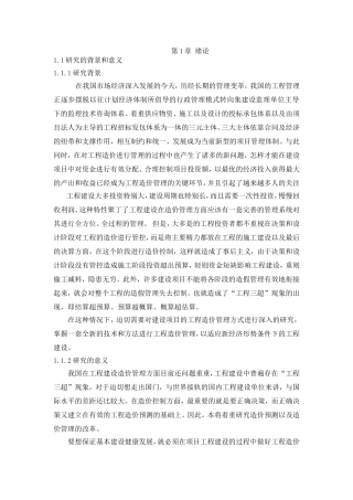 工程造价管理研究修改