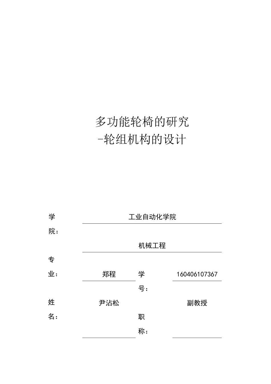 多功能轮椅的研究-轮组机构的设计(郑程)3rd Ver_第1页