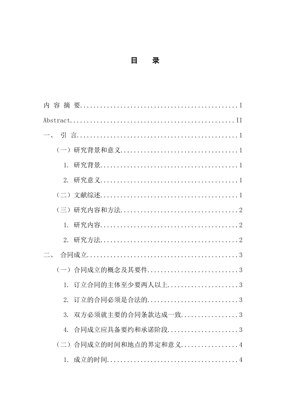 工商管理专业 试论合同成立与合同生效_第3页