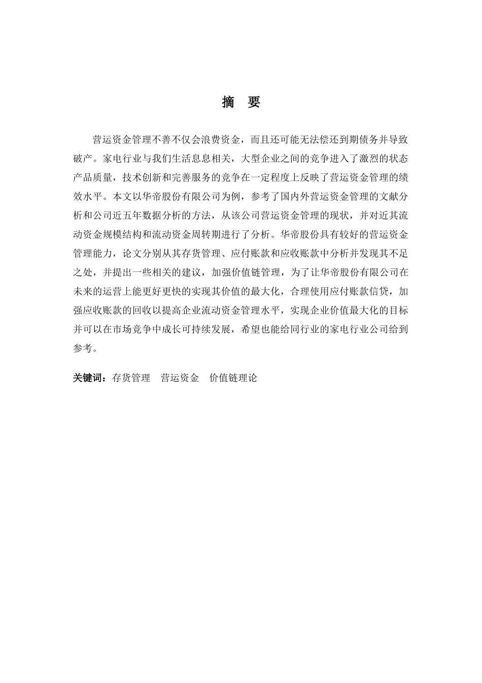 财务管理专业-家电行业上市公司营运资金管理探析——以华帝股份为例_第1页