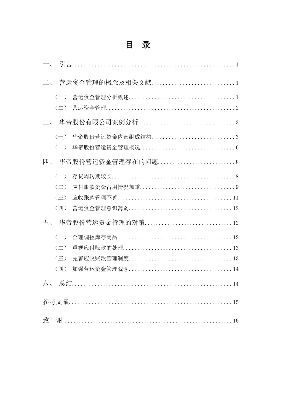 财务管理专业-家电行业上市公司营运资金管理探析——以华帝股份为例_第3页