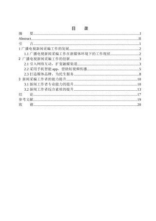 播音主持专业-广播电视新闻采编工作的发展与创新.doc