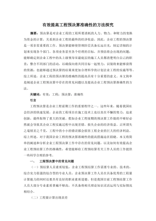 工程造价管理专业  有效提高工程预决算准确性的方法探究