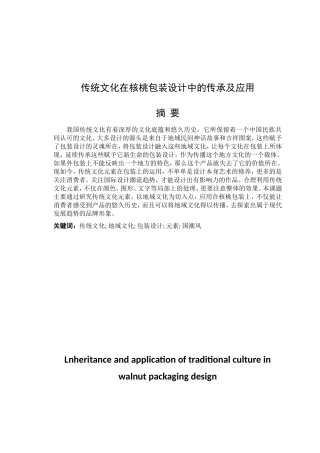 传统文化在核桃包装设计中的传承及应用论文设计