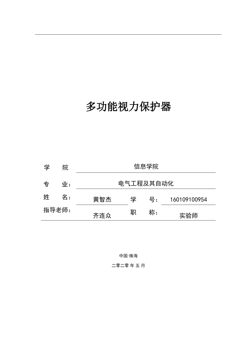 多功能视力保护器设计论文—黄智杰_第1页