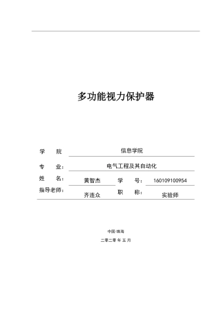 多功能视力保护器设计论文—黄智杰