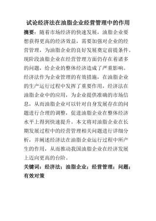工商管理专业 试论经济法在油脂企业经营管理中的作用