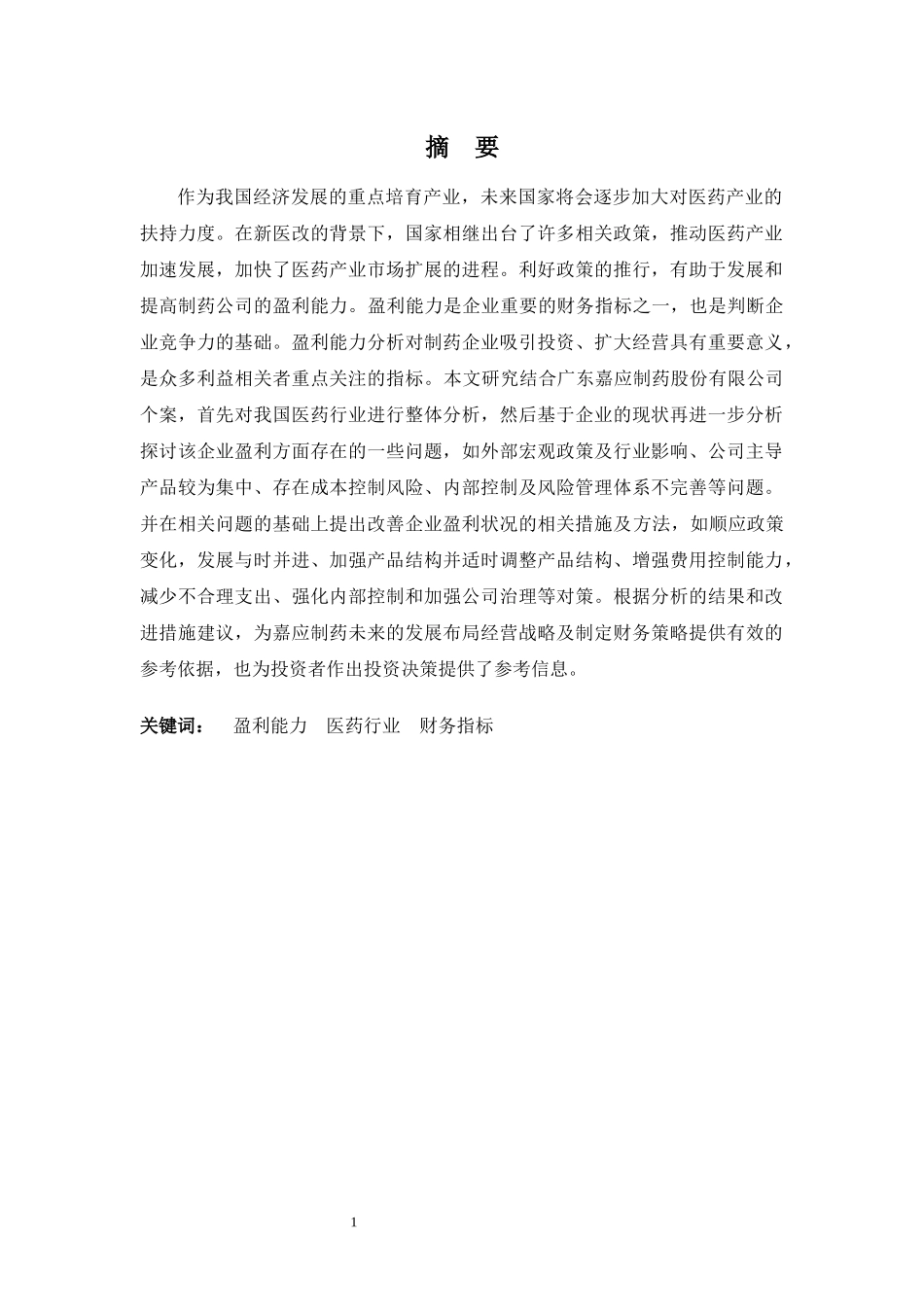 财务管理专业-嘉应制药盈利能力分析_第1页