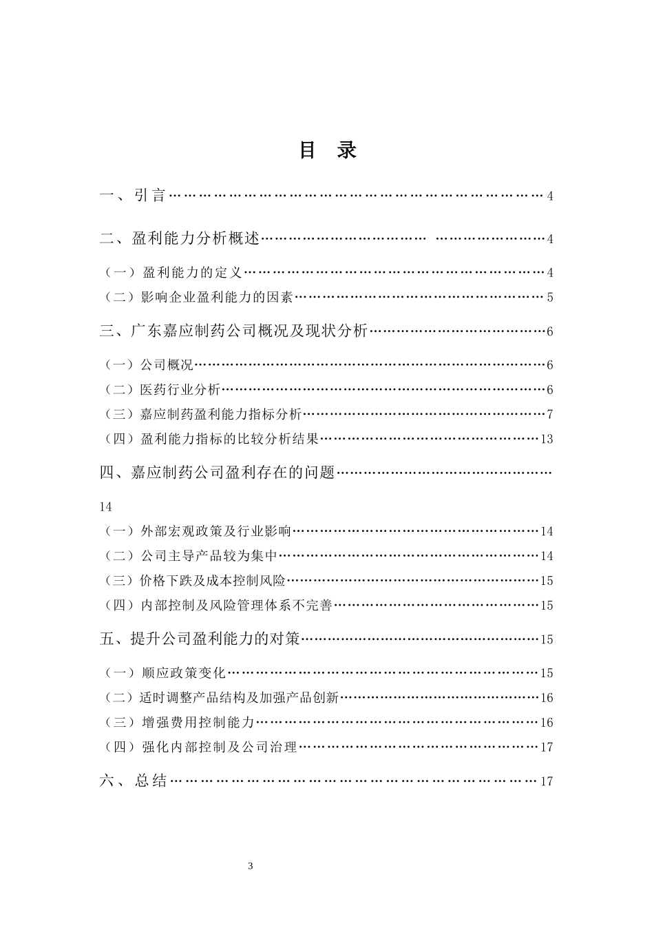 财务管理专业-嘉应制药盈利能力分析_第3页