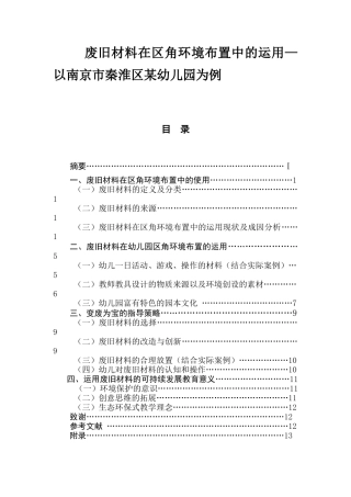 废旧材料在区角环境布置中的运用—以南京市秦淮区某幼儿园为例  学前教育专业