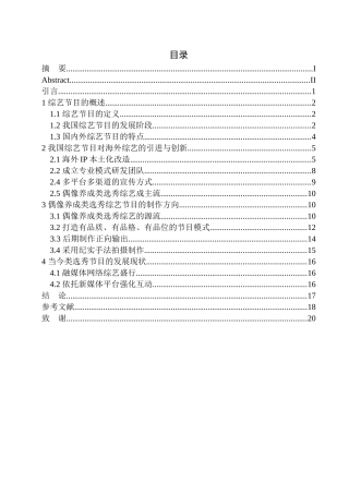 播音主持专业-论我国综艺节目形态变化与创新研究——以选秀类节目为例