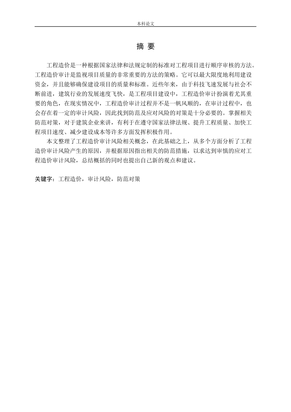 工程造价审计风险及其防范对策_第1页