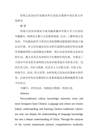 传统文化知识在初级对外汉语综合教材中的比重与作用研究  教育教学专业