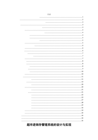 超市进销存管理系统的设计与实现  软件工程专业