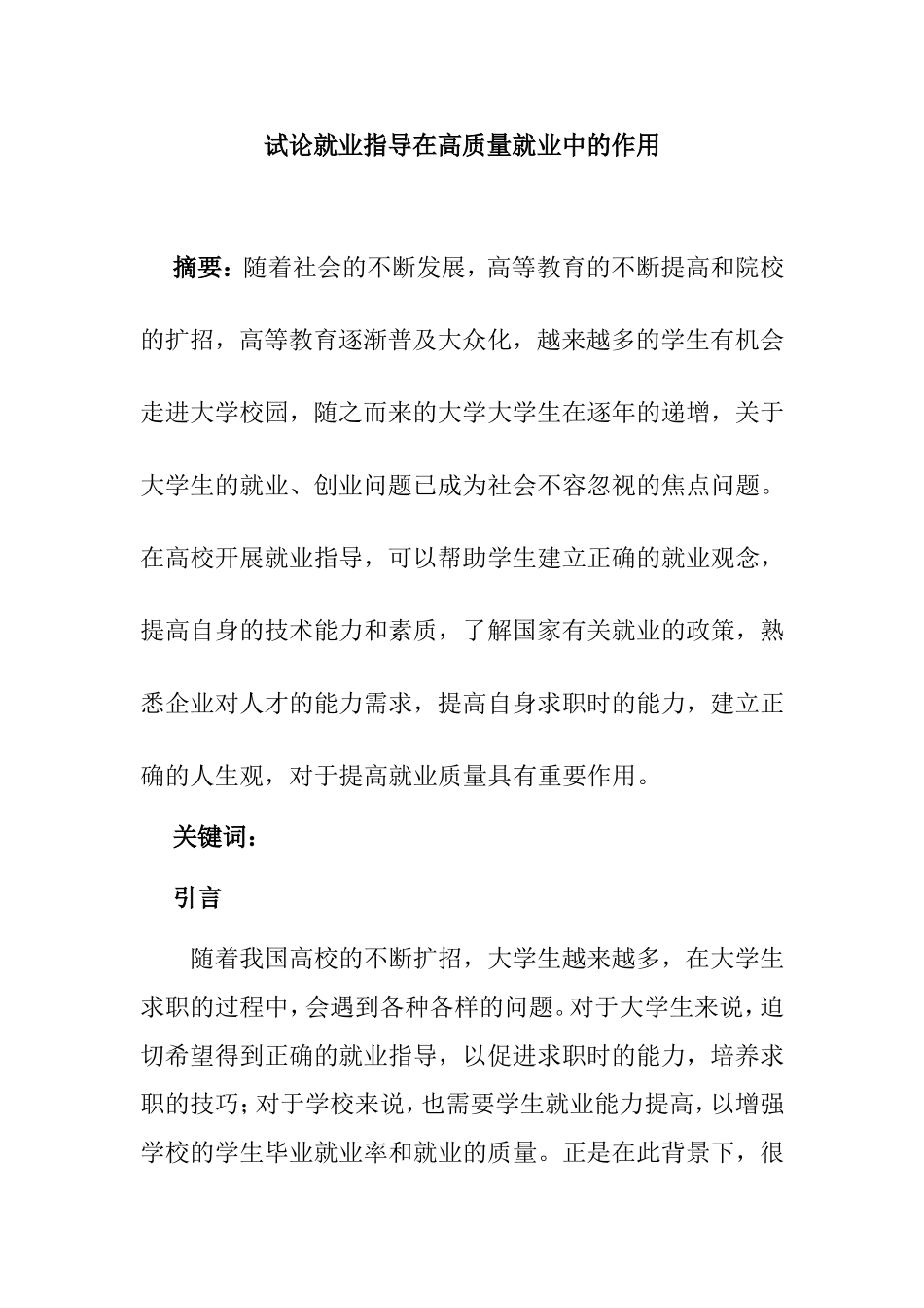 工商管理专业 试论就业指导在高质量就业中的作用_第1页
