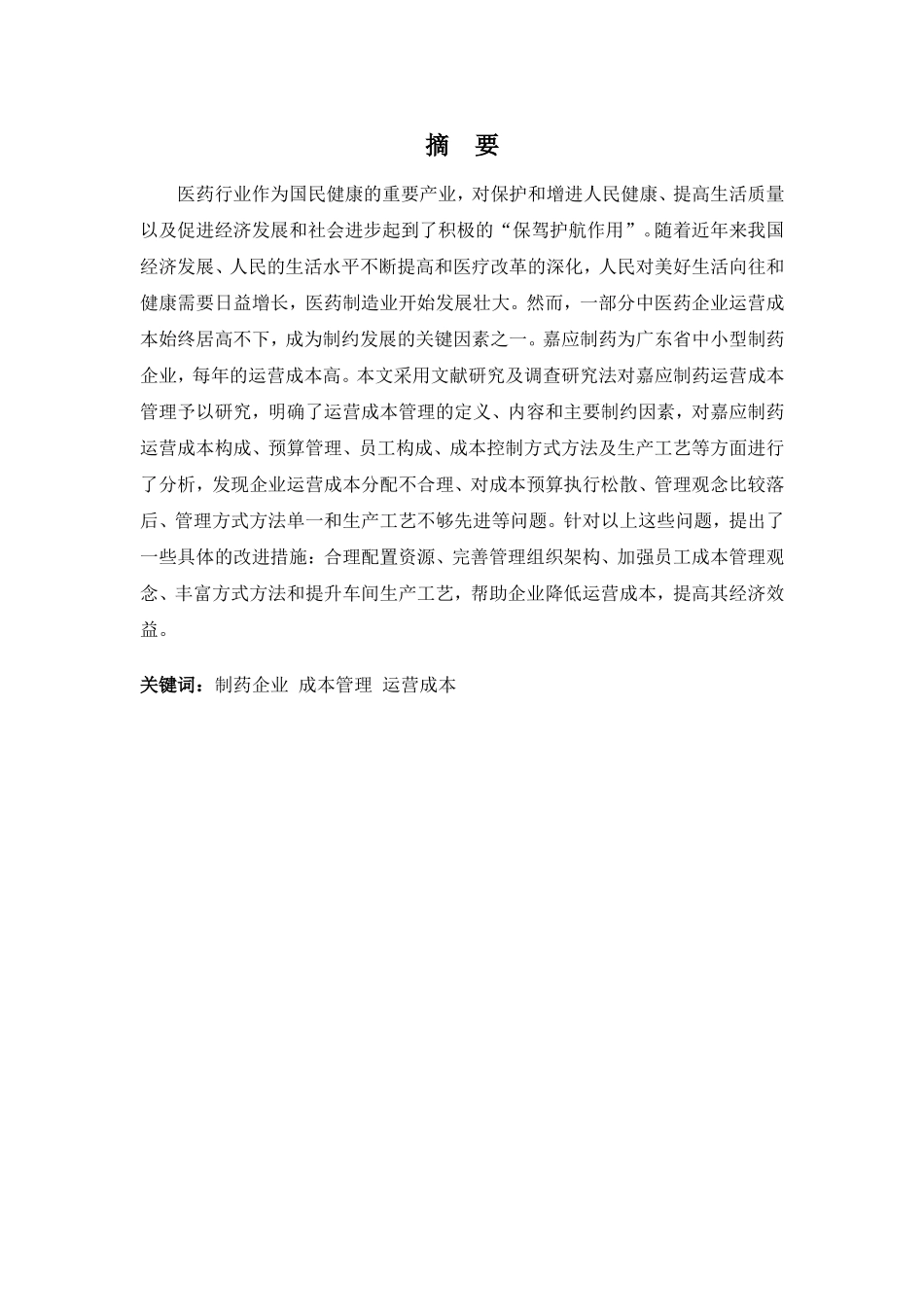 财务管理专业-嘉应制药运营成本管理存在的问题及对策分析_第1页