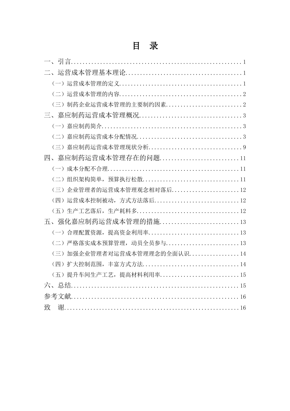财务管理专业-嘉应制药运营成本管理存在的问题及对策分析_第3页
