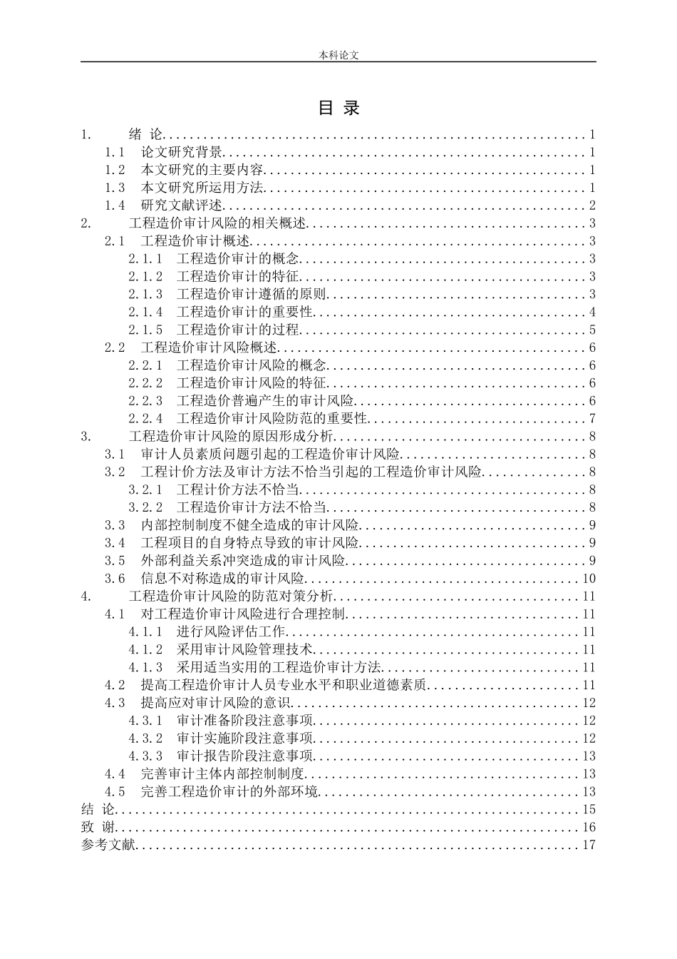 工程造价审计风险及其防范对策论文_第3页