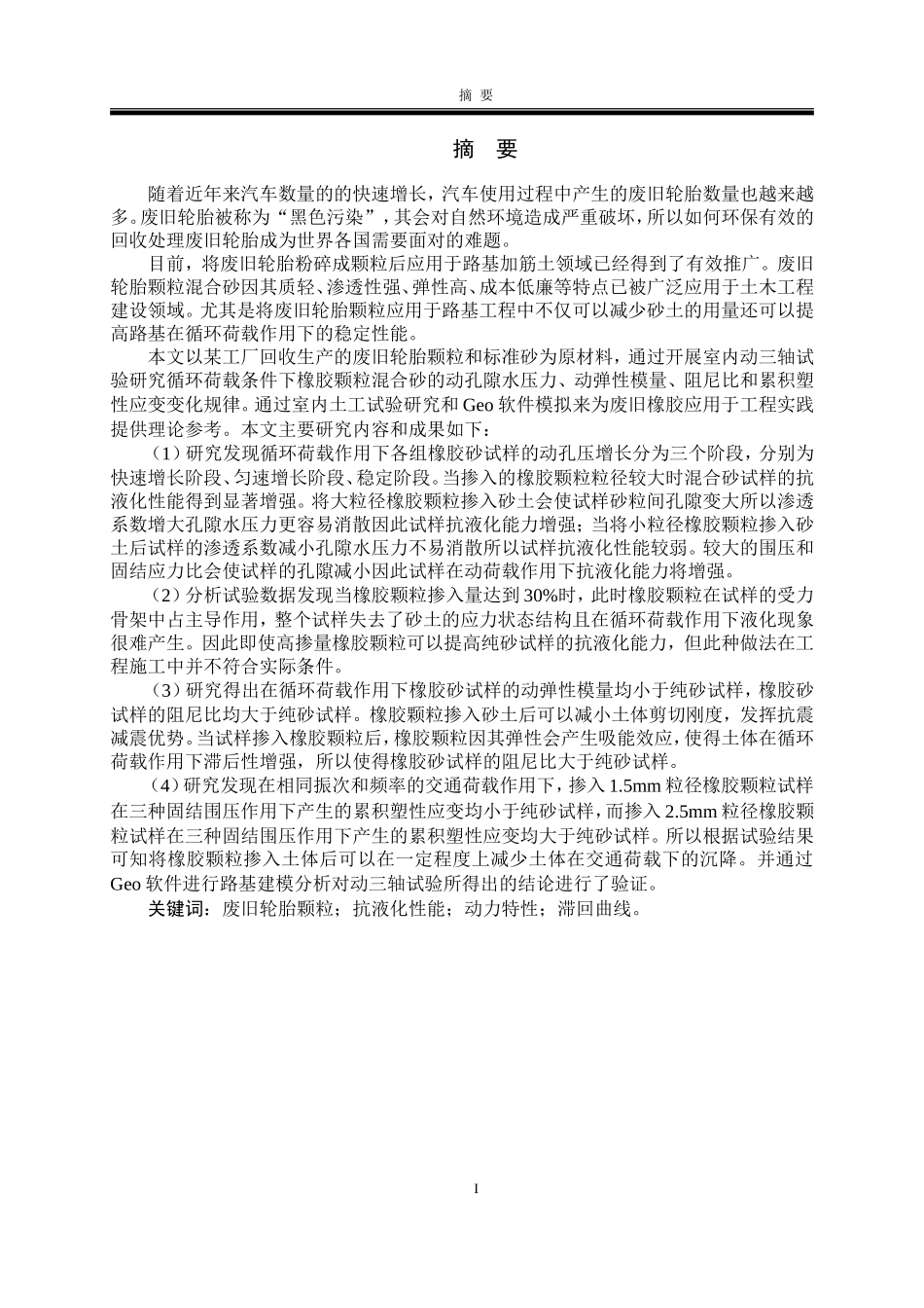 废旧轮胎颗粒改良砂土路基动力特性研究_第2页