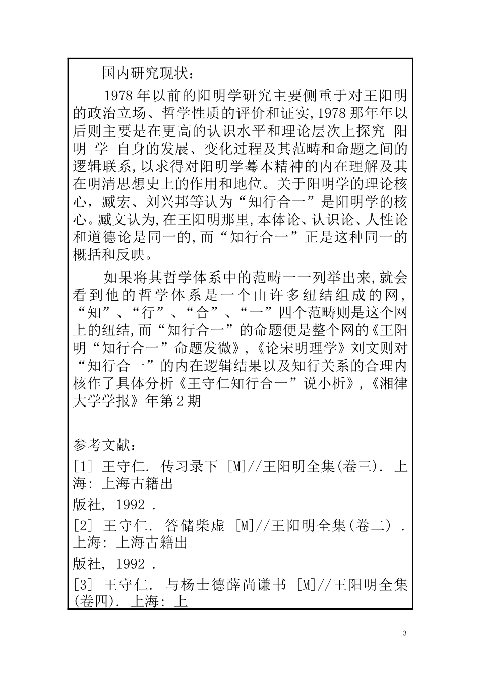 传统文化专业 论王阳明知行合一的现代价值_第3页