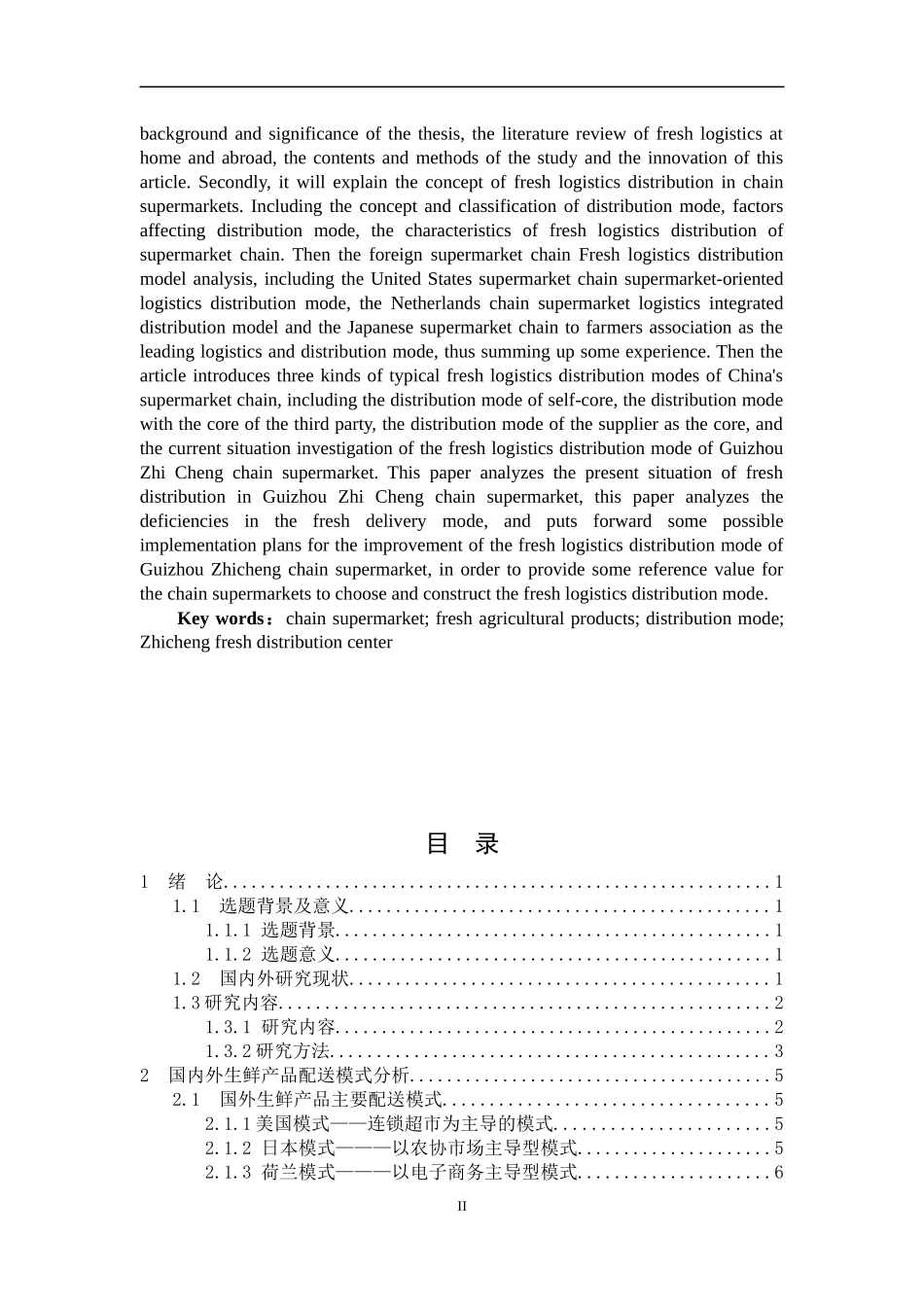 超市生鲜产品物流模式分析  物流管理专业_第2页