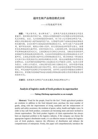 超市生鲜产品物流模式分析  物流管理专业