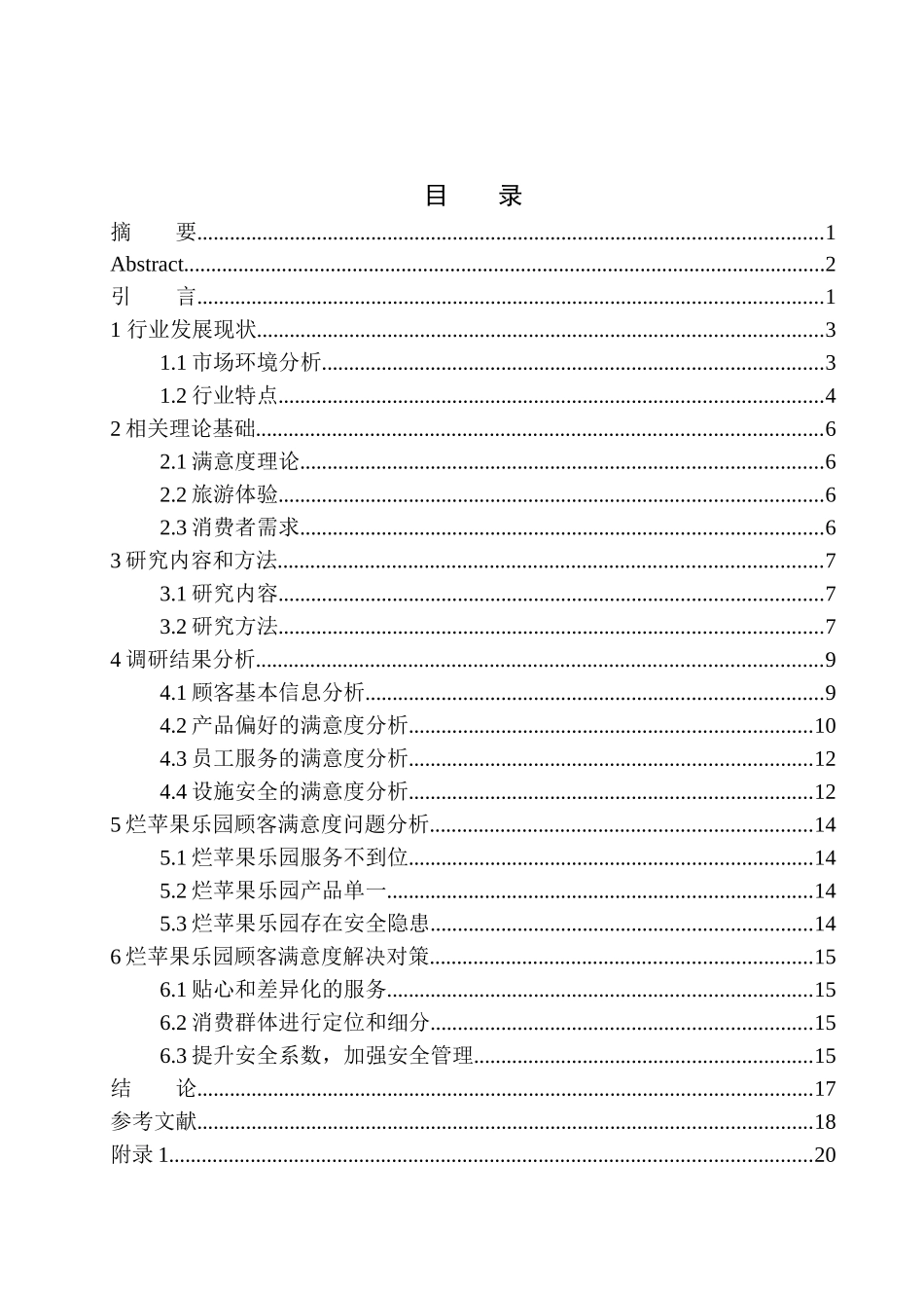 工商管理专业 室内儿童乐园的顾客满意度研究分析_第1页