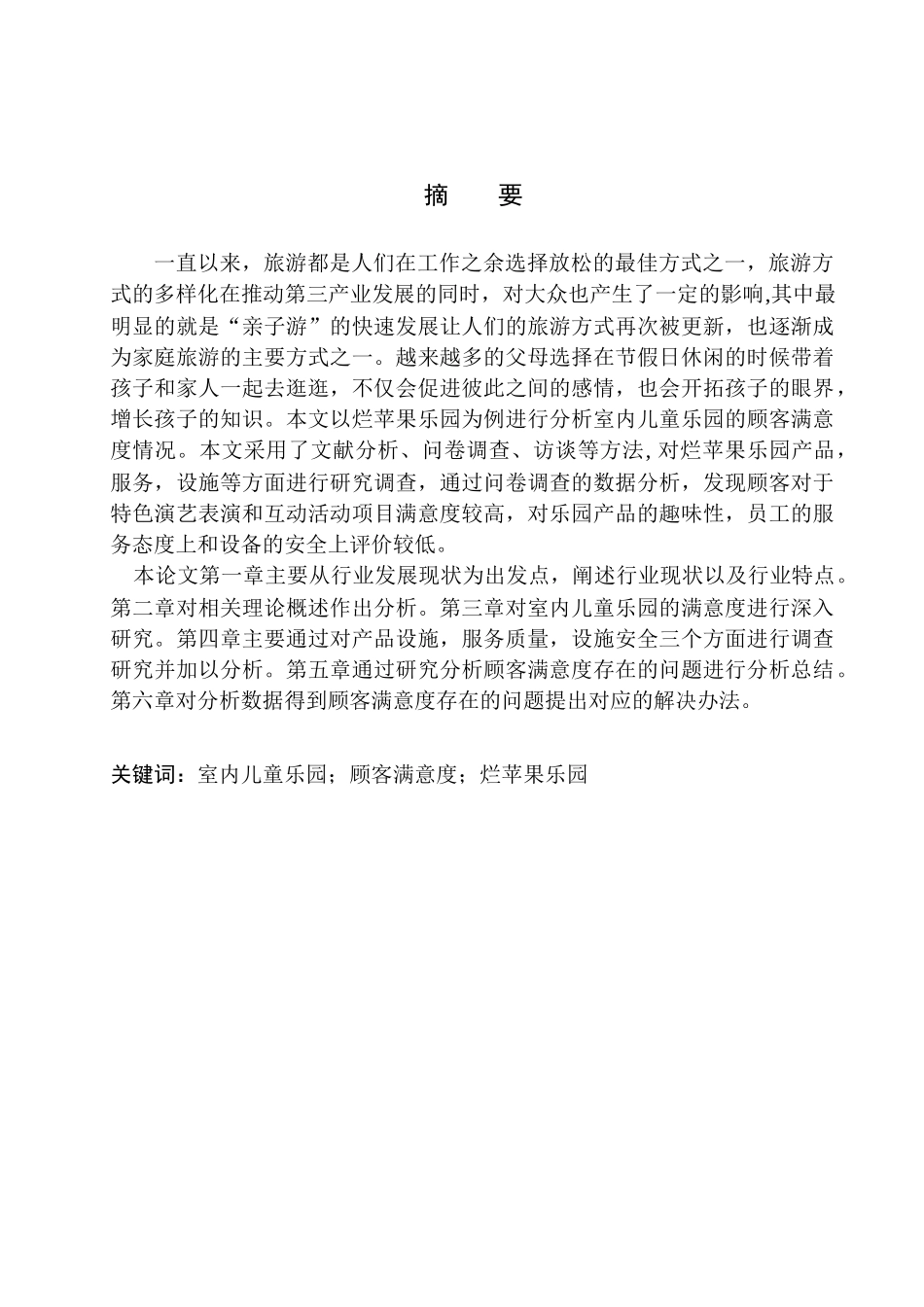 工商管理专业 室内儿童乐园的顾客满意度研究分析_第3页