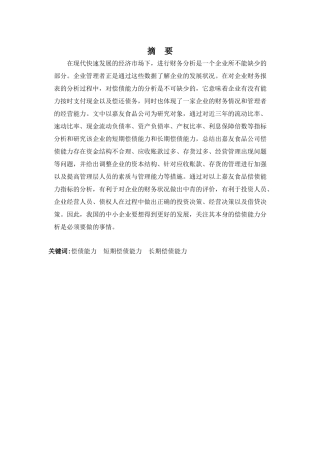 财务管理专业-嘉友食品公司偿债能力分析