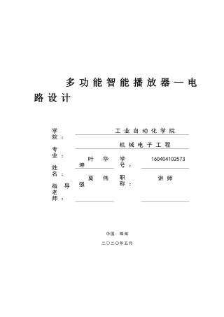 多功能智能播放器—电路设计