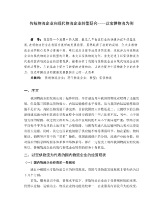 传统物流企业向现代物流企业转型研究----以宝供物流为例  物流管理专业