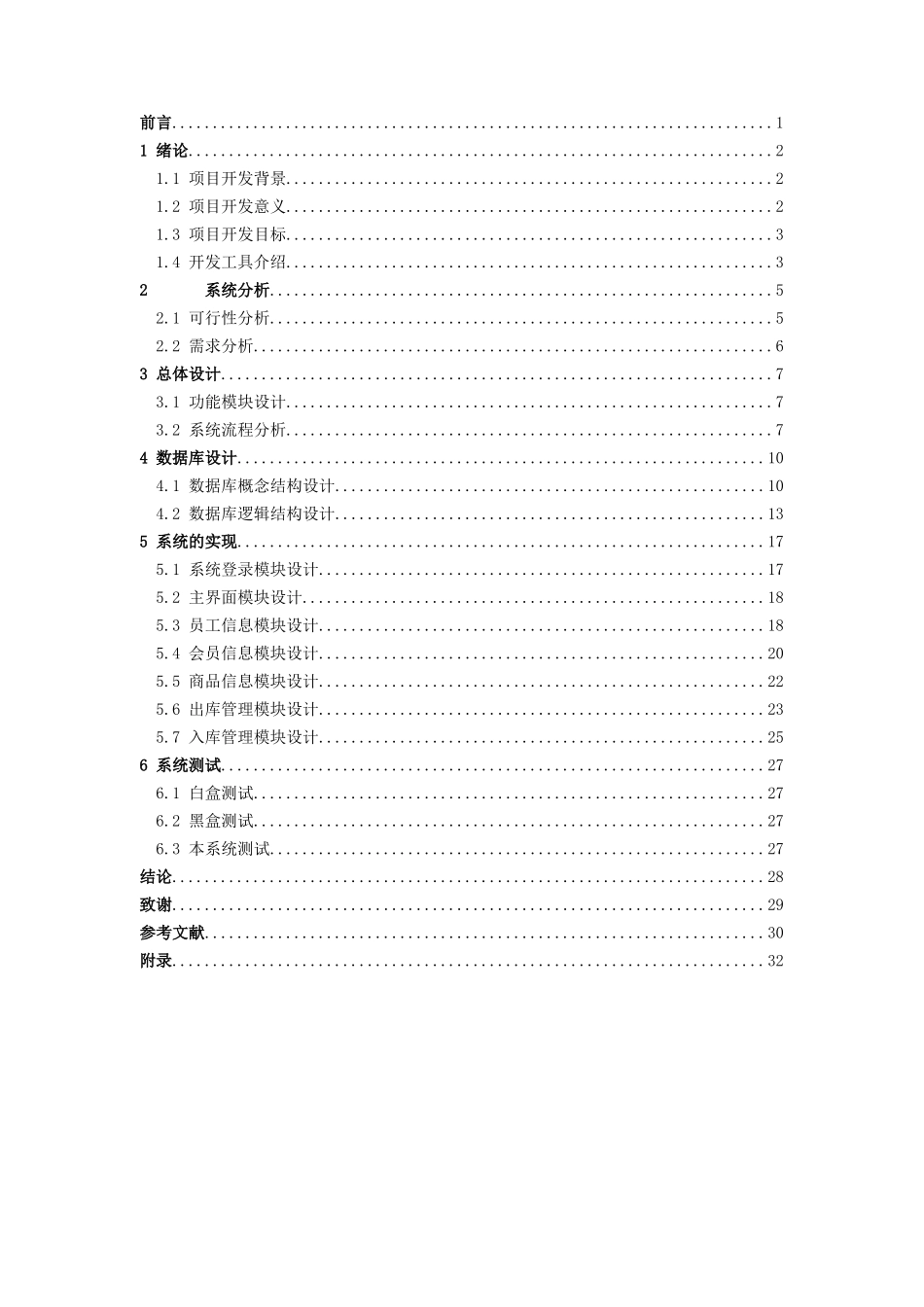 超市信息管理系统设计和实现计算机专业论文设计_第2页