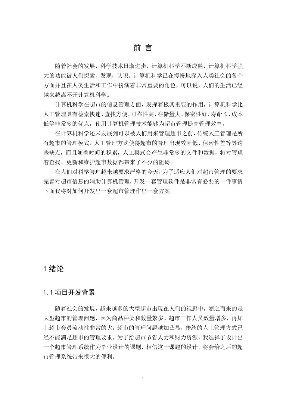 超市信息管理系统设计和实现计算机专业论文设计_第3页