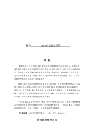 超市信息管理系统设计和实现计算机专业论文设计